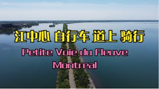 4K Petite Voie du Fleuve in Montreal蒙特利尔江心自行车道骑行——加拿大海哥Hihai Montreal