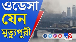 Ukraine Russia Conflict News | রুশ আক্রমণে ওডেসা যেন ধ্বংসস্তূপে ভরা নিষিদ্ধ নগরী! | TV9 Bangla News