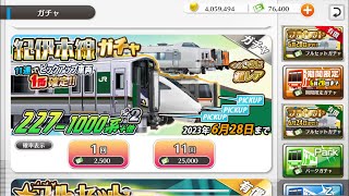 [鉄道パークZ]「期間限定」紀伊本線ガチャやってみた(11連)