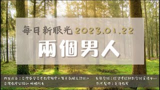 2023.01.22 每日新眼光讀經 《兩個男人》