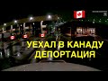 Уехал в КАНАДУ - депортация / Дальнобой по США