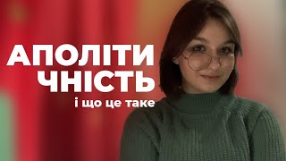 що таке аполітичність і нащо вона існує