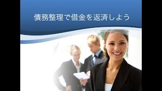 債務整理で借金返済が楽になる？