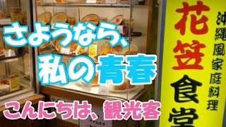 沖縄の老舗、観光客に大人気の「花笠食堂」に私の思い出は無かった…。