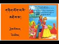 གཉིད་ལོག་པའི་མཛེས་མ། | Sleeping Beauty | Tibetan Short Story | Voice of Sun Tse