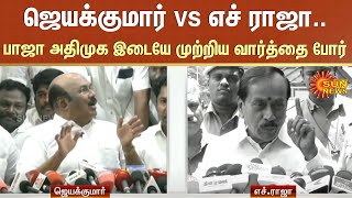 Jayakumar Speech | H. Raja About Jayakumar | ADMK | BJP | Sun News