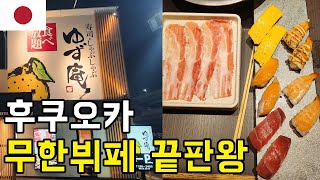 🇯🇵 후쿠오카에서 3천엔으로 스시랑 샤브샤브를 먹을 수 있는 무한뷔페를 찾았습니다ㅣ유즈안 치요 - 일본(3)