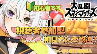 【 スマブラSP 】初めての 視聴者参加型 【 Vtuber / JPVtuber】 ライブ　配信