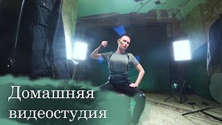 Домашняя видеостудия. Почти все, что нужно