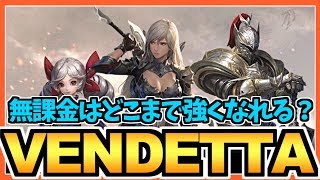 【ヴェンデッタ】無課金はどこまで強くなれるのだろう？お財布に優しいMMO！それがVENDETTA！