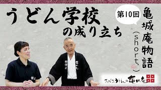 【亀城庵short story 第10回】うどん学校の成り立ち 。庵主の大志と情熱の学校はこうやって出来た！