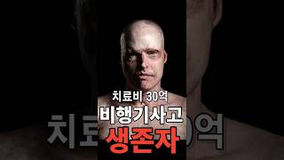 비행기사고 생존자 인터뷰 #생존자인터뷰#비행기사고#외국인인터뷰#인생