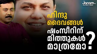 ഹിന്ദു ദൈവങ്ങൾ ഷംസീറിന് മിത്തുകൾ മാത്രമോ? | EDITOR'S CHOICE | PART 01 | JANAM TV