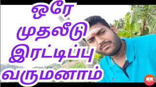 ஒரே முதலீடு இரட்டிப்பு வருமானம்