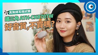 好音質，不買嗎？鐵三角真無線耳機 Audio-Technica ATH-CKR70TW 試聽