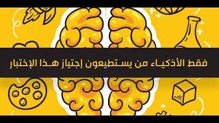 اختبار ذكاء إعرف نسبة ذكائك   |  إختبار iQ