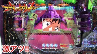 【新世紀エヴァンゲリオン ～シト、新生～】突然のステージチェンジが鬼アツ過ぎてたまらないｗ パチンコ実践#84