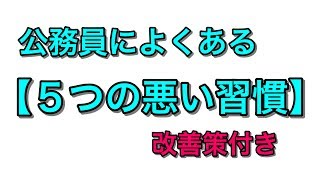 公務員によくある最悪な５つの習慣。人生を台無しにする習慣の改善方法