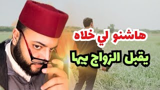 برنامج الزواج دار النية ديالو وعاود للفقيه الحقيقة كاملة