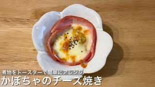 【残った煮物を簡単にアレンジ】かぼちゃのチーズ焼き【お弁当にも】