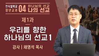 [안교교과] 4기 제1과 - 우리를 향한 하나님의 선교-1 (채영석 목사)