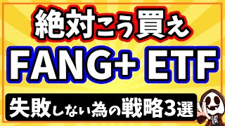 iFreeETF FANG+ コレが最強！3つの投資戦略！失敗したくない人は必見