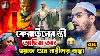 নেককার স্ত্রী ঘটনা শুনে কান্না আর কান্না 😭 || হাফিজুর রহমান সিদ্দিকী  || Hafizur Rahman Siddiki 2024