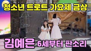 6살때부터 판소리를 하다가 트로트의 맛을 알아버린 김예은양 / 청소년 트로트 가요제