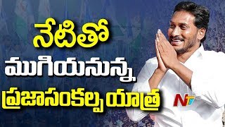 చివరి రోజుకు చేరుకున్న జగన్ పాదయాత్ర | YS Jagan to Inaugurate Pylon in Ichchapuram | NTV