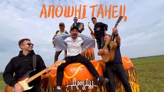 Дразды - Апошні танец (прэм’ера)