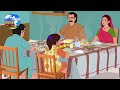 কাজের বউ জীবনের শিক্ষা motivational bengali story choo kit kit bangla cartoon