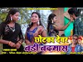 #छोटका देवर बढ़ी बदमाश || New Jhumta Video Song 2024 || Manita Shree || Uttam & Kajal