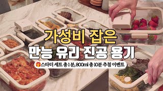 📣올해 마지막 공동구매‼️ 가성비 유리 진공 밀폐 용기 글라쎄Z 최저가 \u0026 이벤트🎁