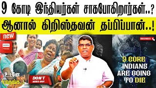 🟥 இந்தியாவில் 9 கோடி மக்கள் சாகபோகிறார்கள்😭|🎙MD JEGAN🔥| கண்டிப்பா பாருங்க 🟥 @gospelfirebox