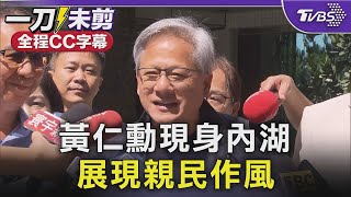 【全程CC字幕】黃仁勳現身內湖 展現親民作風｜TVBS新聞 @TVBSNEWS02