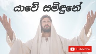 යාවේ සමිදුනේ  yawe samidune .. Sinhala githika