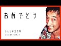 おめでとう【どんとお宝音源】玉どん拾得25周年より