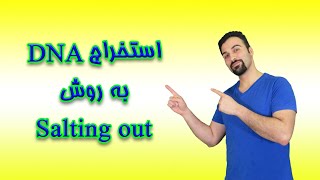 استخراج DNA به روش Salting out