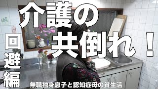 [介護]共倒れを回避する息子の決断は、ショートステイ！[無職、独身、母介護]