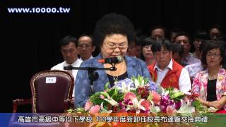 20140731 高雄市高級中等以下學校 103學年度新卸任校長布達暨交接典禮