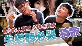 猜歌猜起來 | 失戀是要 KTV 唱出心碎的聲音，還是傷心的人別聽慢歌！？