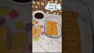 حلى منزلى ب 5مكونات حلى بارد، بدون فرن، بدون بيض👌، والطعم خيااااااالي😋 😋 😋 #حلى_منزلي