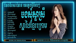 បងសុំស្លាស្រី// ចម្រៀងឆាឆា រាំវង់ និង​សារ៉ាវាន់ ពីរោះៗ #thakien #nhạc khmer