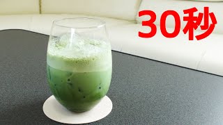 アイス抹茶ラテ【リアル30秒クッキング】