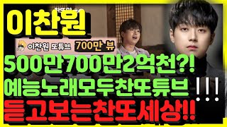 이찬원 낭만에대하여 100만뷰! 500만700만 찬또튜브 총2억천만돌파~!!! 노래도듣고 예능도본다 듣고보는찬또세상~!!!