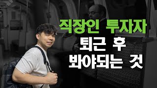 직장인투자자가 퇴근 후 봐야되는 '이것'