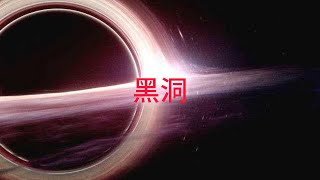 TOP黑洞-宇宙恆星生命的終極奧祕(black hole)