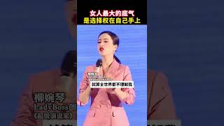 一个女人最大的底气是选择权在自己手上