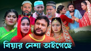 SYLHETI NATOK | বিয়ার নেশা অইগেছে | TERA MIAH NEW NATOK 2024 | তেরা মিয়ার নতুন ২০২৪