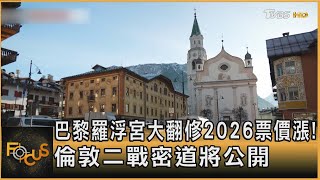 巴黎羅浮宮大翻修 2026票價漲! 倫敦二戰密道將公開｜方念華｜FOCUS全球新聞 20250219 @TVBSNEWS01